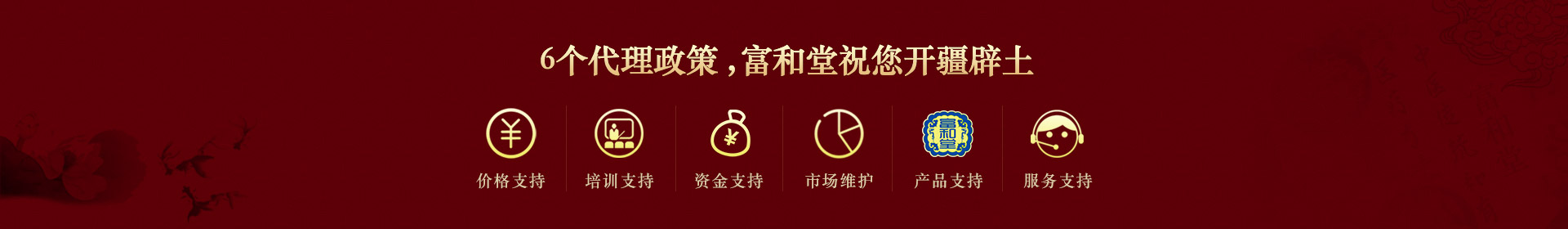 6個(gè)代理政策，富和堂祝您開疆辟土